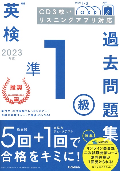 英検準１級過去問題集　２０２３年度　ＣＤ３枚つき　リスニングアプリ　対応