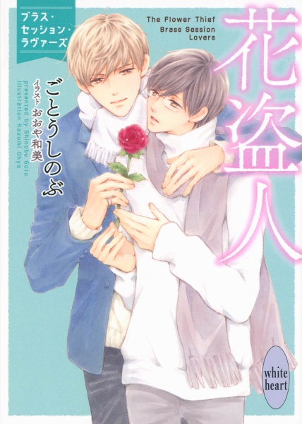 花盗人 ブラス・セッション・ラヴァーズ