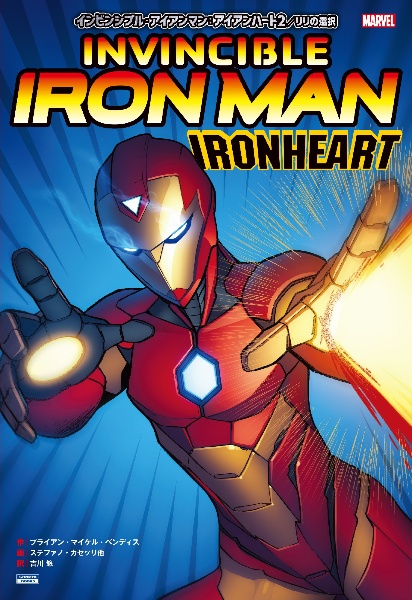 インビンシブル・アイアンマン:アイアンハート MARVEL