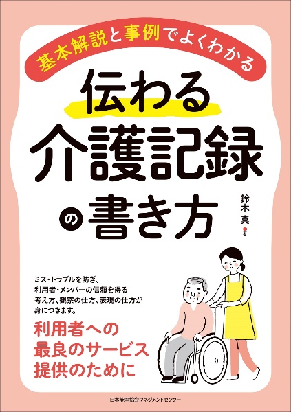 伝わる介護記録の書き方　基本解説と事例でよくわかる