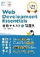 Web　Development　Essentials　合格テキスト＆問題集