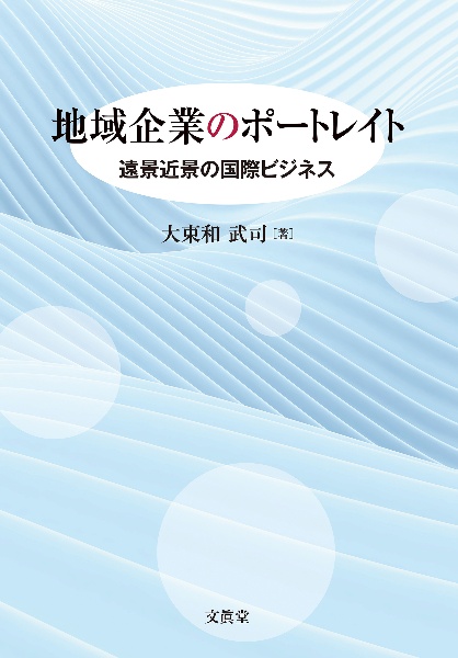 地域企業のポートレイト　遠景近景の国際ビジネス