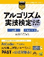 アルゴリズム実技検定公式テキスト　上級〜エキスパート編