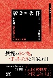 凌ぎの条件　最終盤の読みが強くなる凌ぎの技術