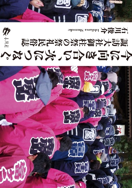 今に向き合い、次につなぐ　諏訪大社御柱祭の祭礼民俗誌