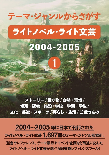 テーマ・ジャンルからさがす ライトノベル・ライト文芸2004ー2005 ストーリー/乗り物/自然・環境/場所・建物・施設/学校・学園（1）