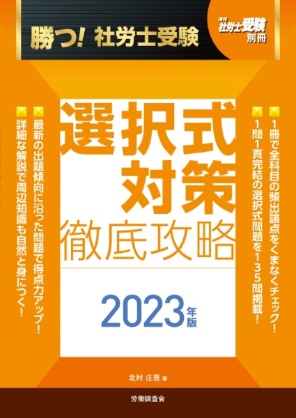 勝つ！社労士受験選択式対策徹底攻略　２０２３年版