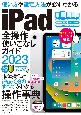 iPad全操作使いこなしガイド　2023　全機種対応の人気操作事典