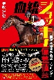 血統＆ジョッキー偏差値　儲かる種牡馬・騎手ランキング　2023ー2024