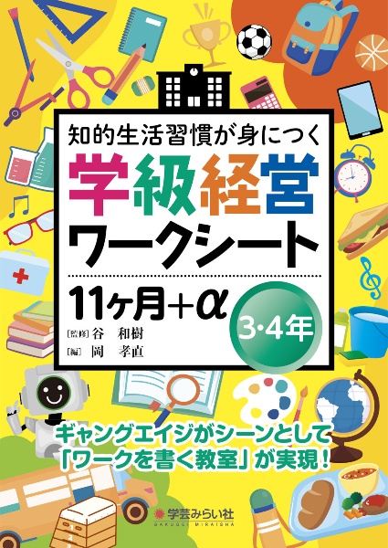 演習式 合格する“指導案・学級経営案のたて方・つくり方 ―　谷 和樹 演習式 合格する“指導案・学級経営案