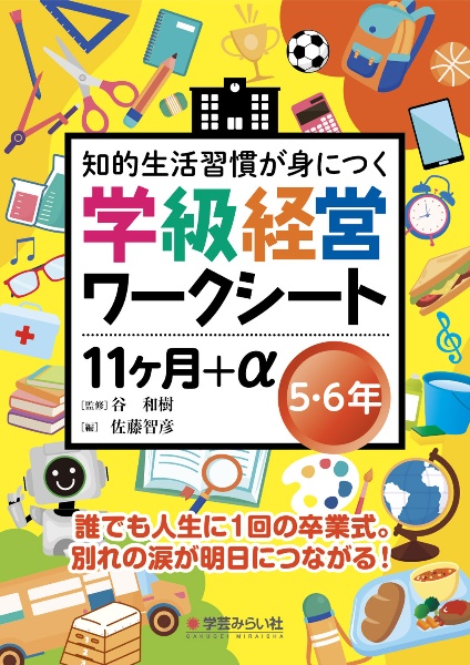 演習式 合格する“指導案・学級経営案のたて方・つくり方 ―　谷 和樹 演習式 合格する“指導案・学級経営案のたて方・つくり方 ―