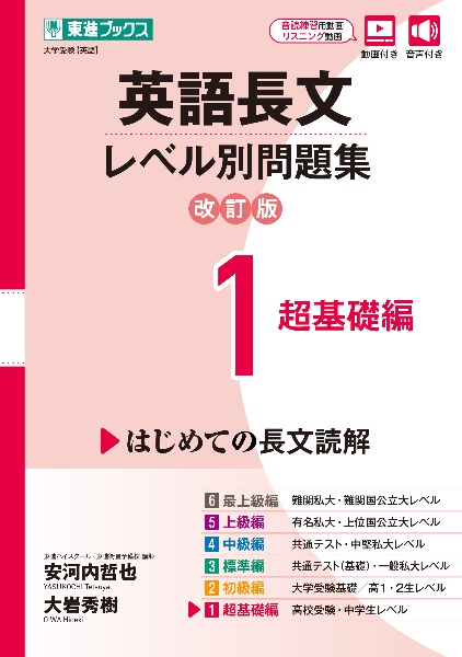 英語長文レベル別問題集【改訂版】　超基礎編