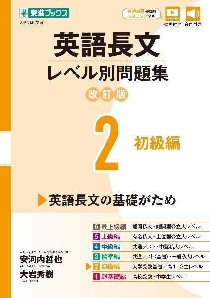 英語長文レベル別問題集【改訂版】　初級編