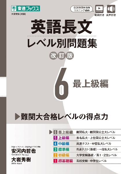 英語長文レベル別問題集【改訂版】　難関編