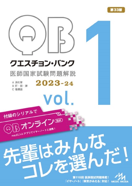 クエスチョン・バンク　医師国家試験問題解説　２０２３ー２４