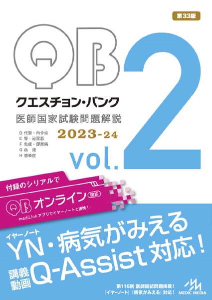 クエスチョン・バンク 医師国家試験問題解説 2023ー24 D代謝・内分泌/E腎・泌尿器/F免疫・膠原病/G血液/H感染(2)