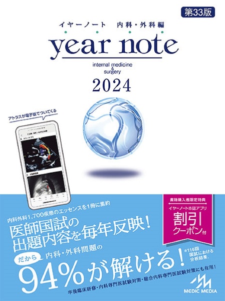 ｙｅａｒ　ｎｏｔｅ　２０２４　内科・外科編