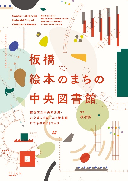 板橋絵本のまちの中央図書館　板橋区立中央図書館・いたばしボローニャ絵本館たてものガイドブック