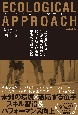 エコロジカル・アプローチ　「教える」と「学ぶ」の価値観が劇的に変わる新しい運動学習の理論と実践