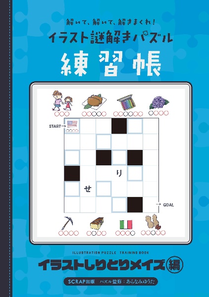解いて、解いて、解きまくれ!イラスト謎解きパズル練習帳イラストしりとりメイズ編
