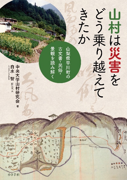 山村は災害をどう乗り越えてきたか　山梨県早川町の古文書・民俗・景観を読み解く