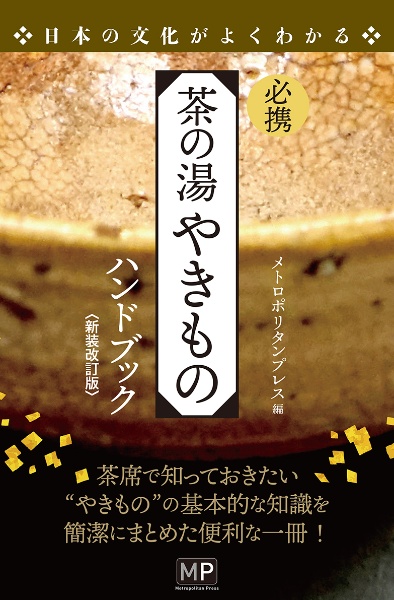 必携茶の湯やきものハンドブック　日本の文化がよくわかる