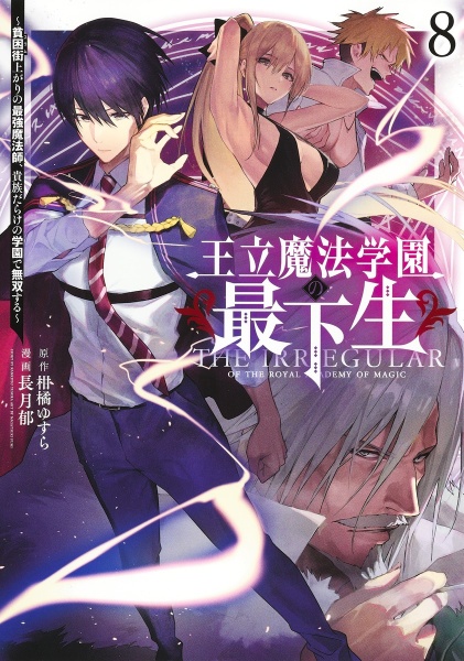 王立魔法学園の最下生　貧困街上がりの最強魔法師、貴族だらけの学園で無双する８