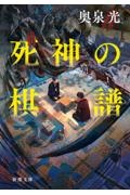 死神の棋譜