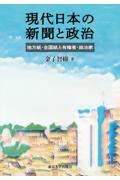 現代日本の新聞と政治　地方紙・全国紙と有権者・政治家