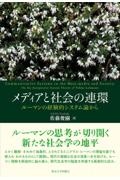 メディアと社会の連環　ルーマンの経験的システム論から