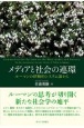 メディアと社会の連環　ルーマンの経験的システム論から