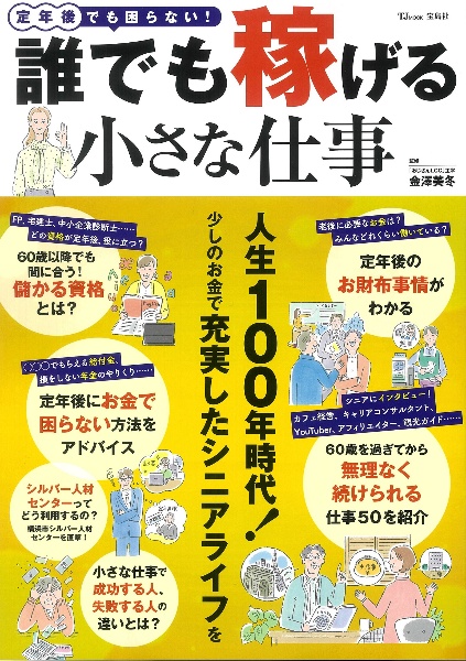 定年後でも困らない！　誰でも稼げる小さな仕事