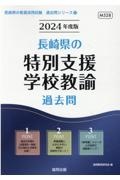 長崎県の特別支援学校教諭過去問　２０２４年度版