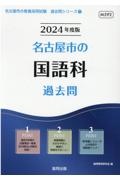 名古屋市の国語科過去問　２０２４年度版