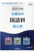 京都市の国語科過去問　２０２４年度版