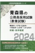 青森市・八戸市・弘前市・十和田市・三沢市・つがる市の初級・高卒程度　２０２４年度版