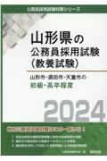 山形市・酒田市・天童市の初級・高卒程度　２０２４年度版