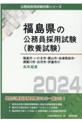 福島市・いわき市・郡山市・会津若松市・須賀川市・白河市・伊達市の高卒程度　２０２４年度版