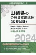 甲府市・甲斐市・笛吹市・富士吉田市・北杜市の初級・高卒程度　２０２４年度版