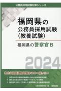 福岡県の警察官Ｂ　２０２４年度版