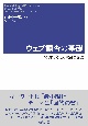 ウェブ調査の基礎　実例で考える設計と管理