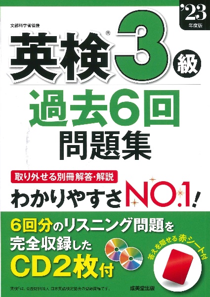 英検３級過去６回問題集　’２３年度版