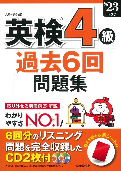 英検４級過去６回問題集　’２３年度版