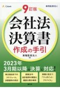 ９訂版　会社法決算書作成の手引