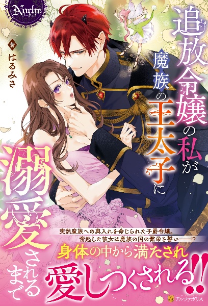 追放令嬢の私が魔族の王太子に溺愛されるまで