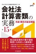 会社法計算書類の実務　〈第１５版〉　作成・開示の総合解説