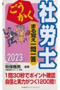 ごうかく社労士まる覚え一問一答　２０２３年版