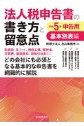 法人税申告書の書き方と留意点基本別表編 令和5年申告用/右山事務所