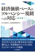 経済価値ベースのソルベンシー規制への対応〈改訂版〉