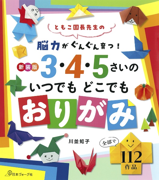 ３・４・５さいのいつでもどこでもおりがみ　新装版